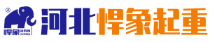 河北悍象起重机械有限公司